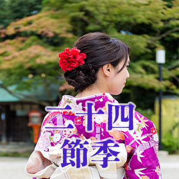二十四節季 Twenty Four Seasons